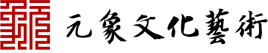 南(nán)京元象文化藝術有限公司